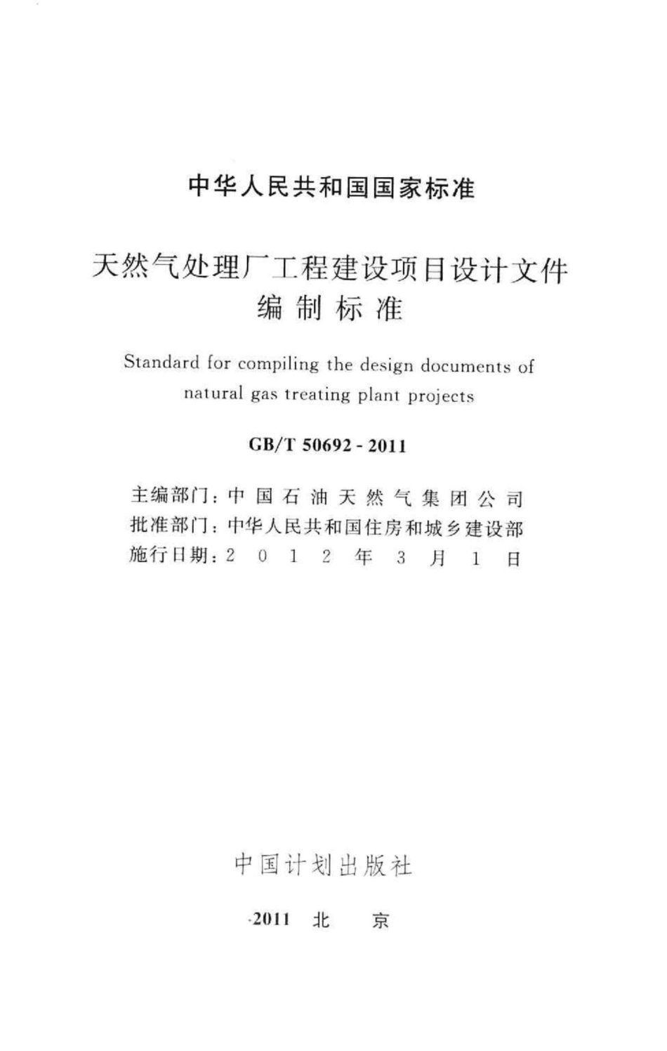 天然气处理厂工程建设项目设计文件编制标准 GBT50692-2011.pdf_第2页