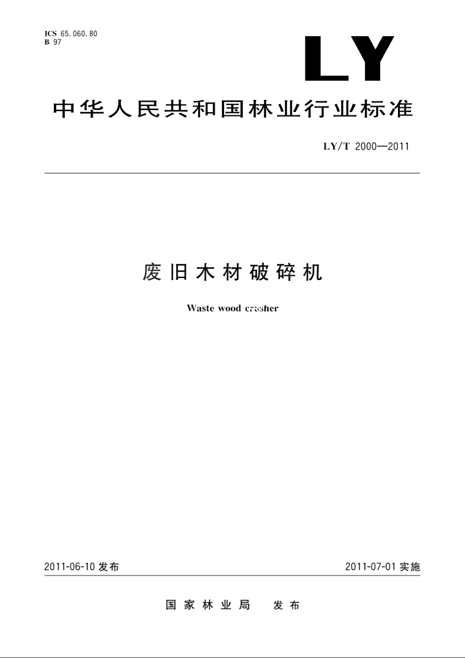 废旧木材破碎机 LYT 2000-2011.pdf_第1页