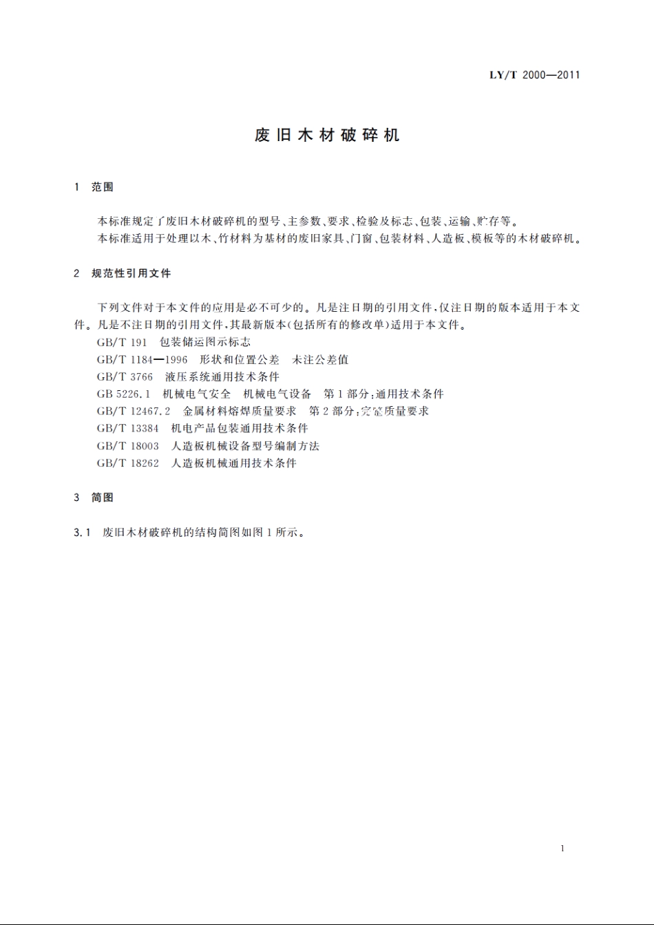 废旧木材破碎机 LYT 2000-2011.pdf_第3页