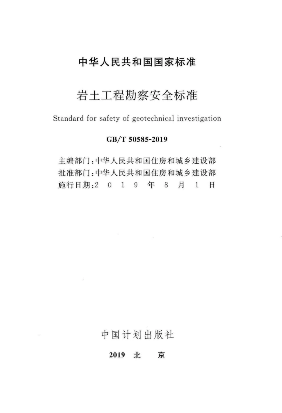 岩土工程勘察安全标准 GBT50585-2019.pdf_第2页