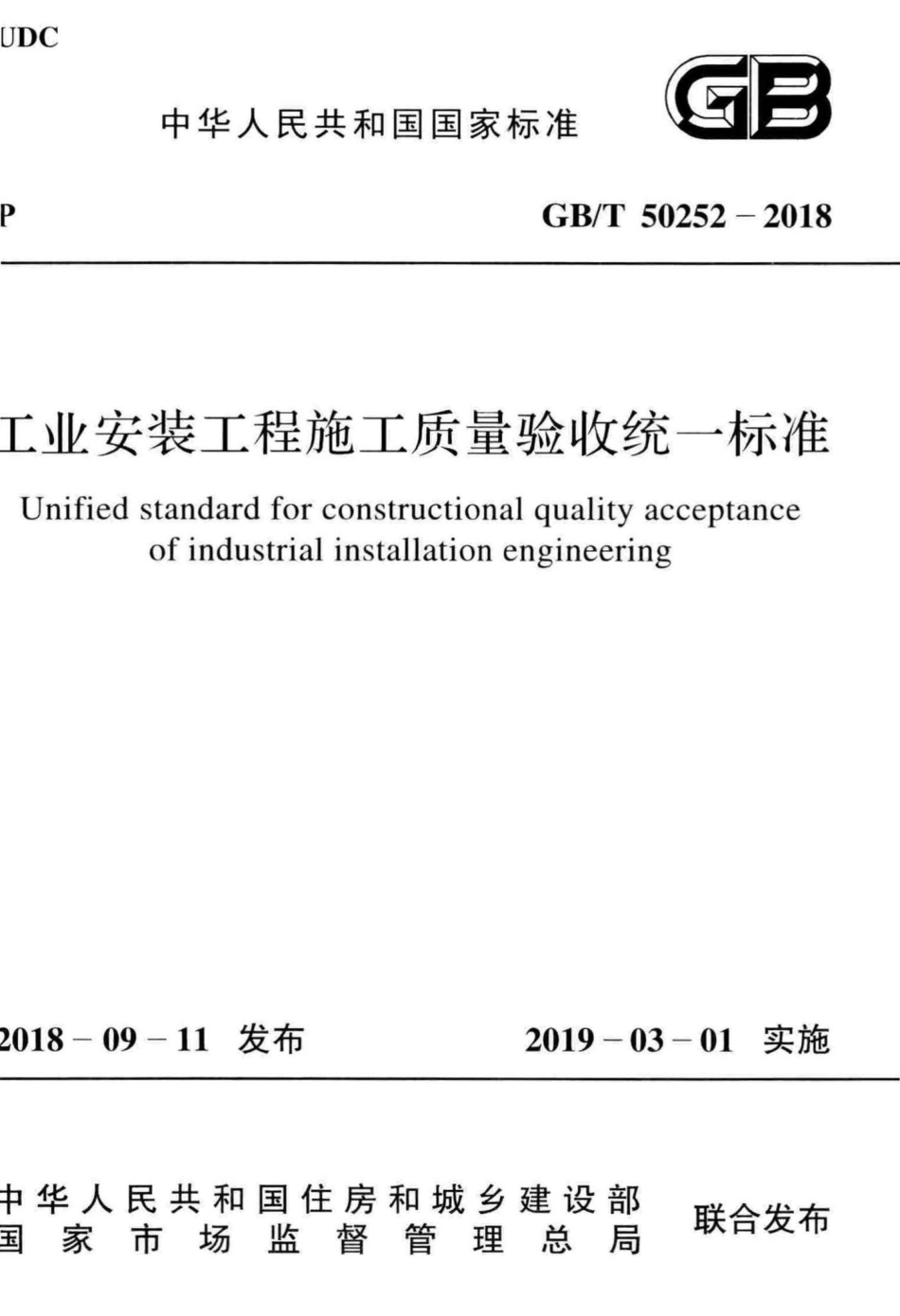 工业安装工程施工质量验收统一标准 GBT50252-2018.pdf_第1页