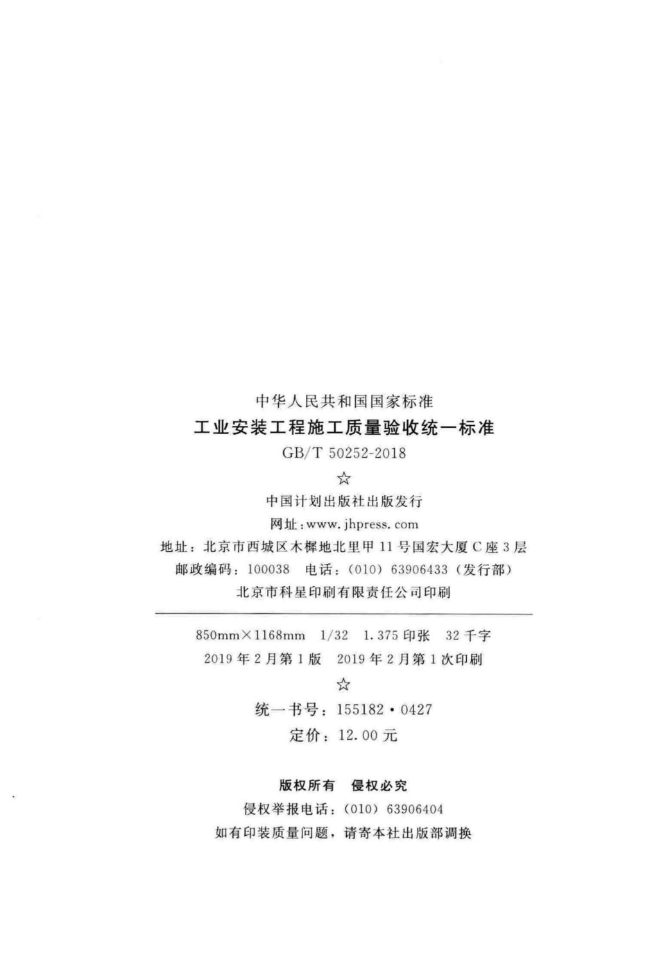 工业安装工程施工质量验收统一标准 GBT50252-2018.pdf_第3页