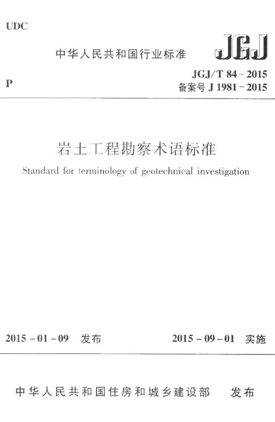 岩土工程勘察术语标准 JGJT84-2015.pdf_第1页