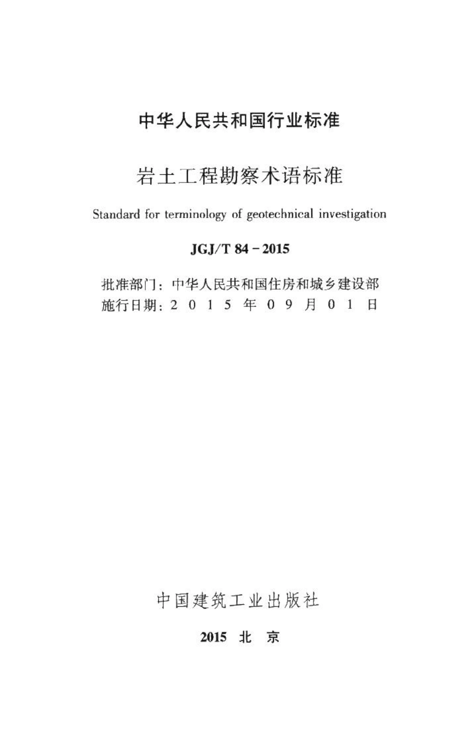 岩土工程勘察术语标准 JGJT84-2015.pdf_第2页