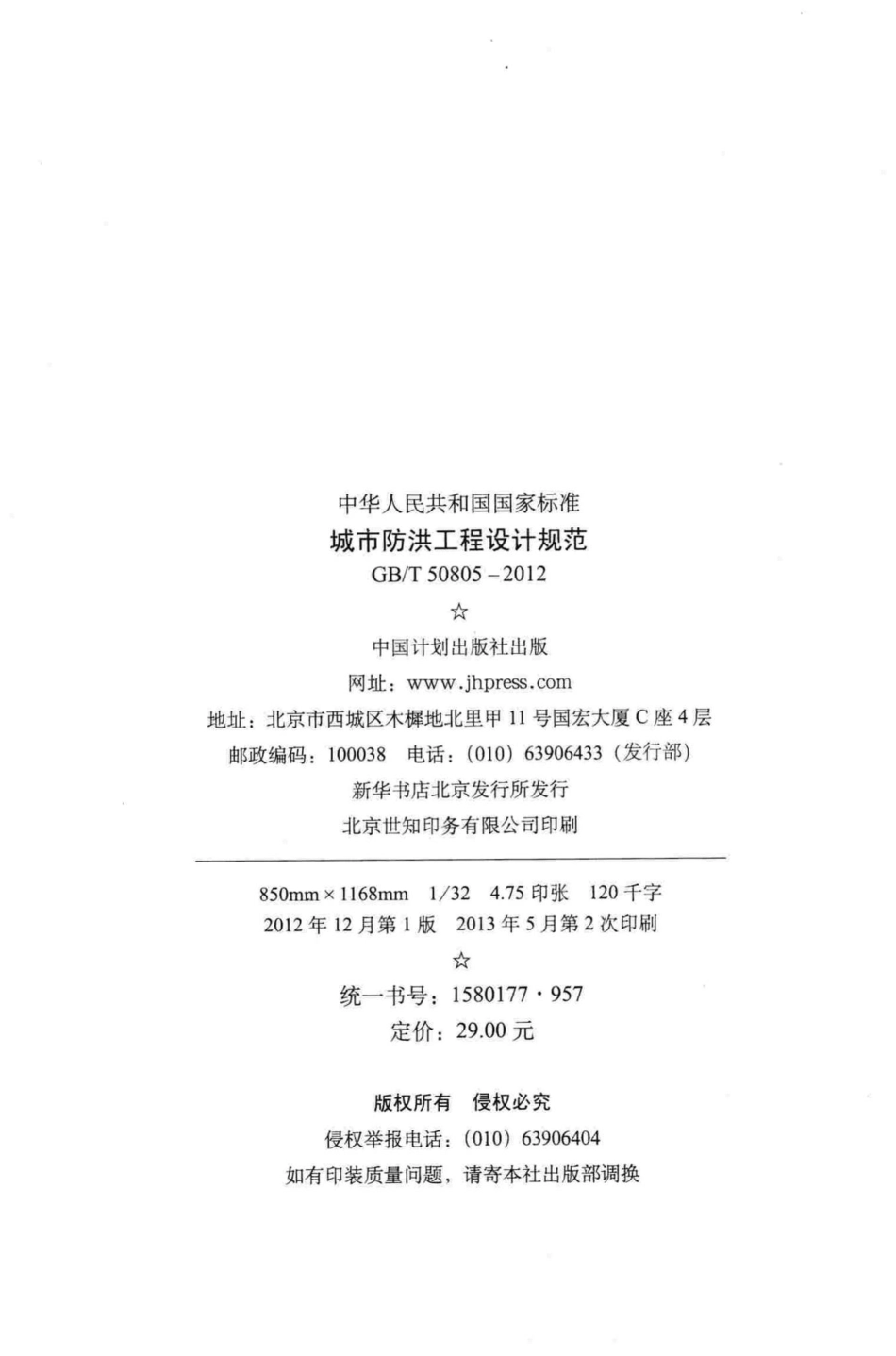 城市防洪工程设计规范 GBT50805-2012.pdf_第3页