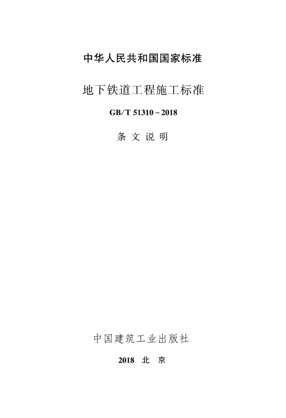 地下铁道工程施工标准（条文说明） GBT51310-2018T.pdf_第2页