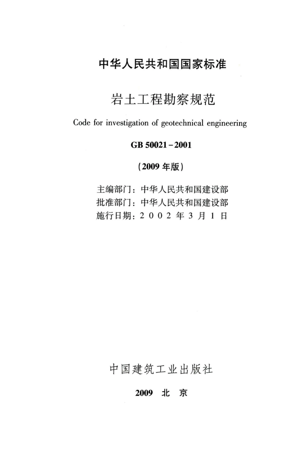 岩土工程勘察规范(2009年版) GB50021-2001.pdf_第2页