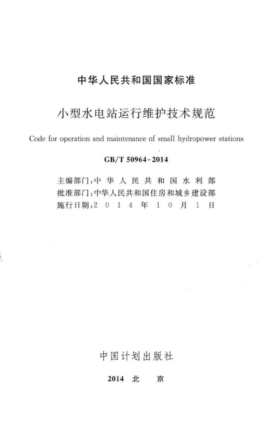 小型水电站运行维护技术规范 GBT50964-2014.pdf_第2页