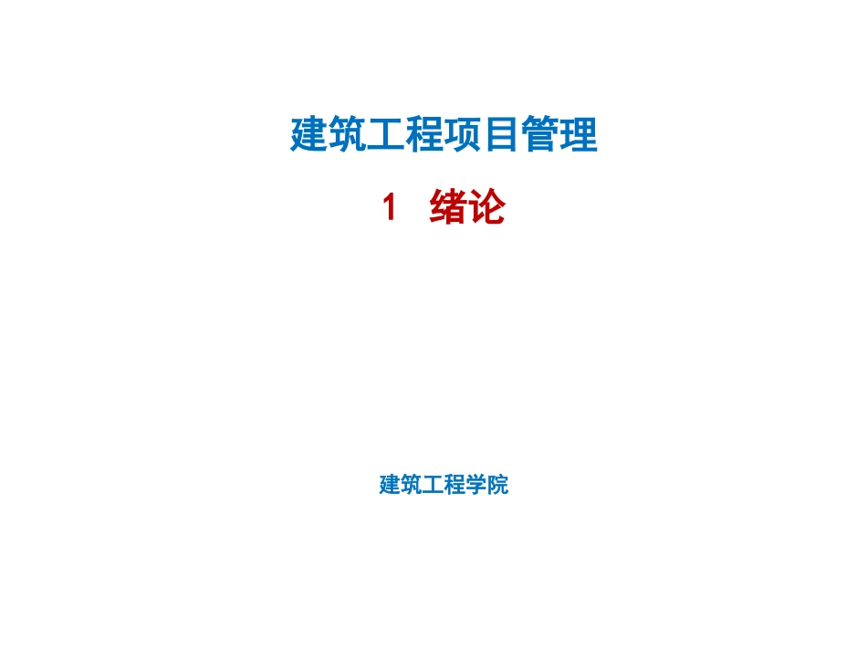 1建筑工程项目管理绪论.pptx_第1页