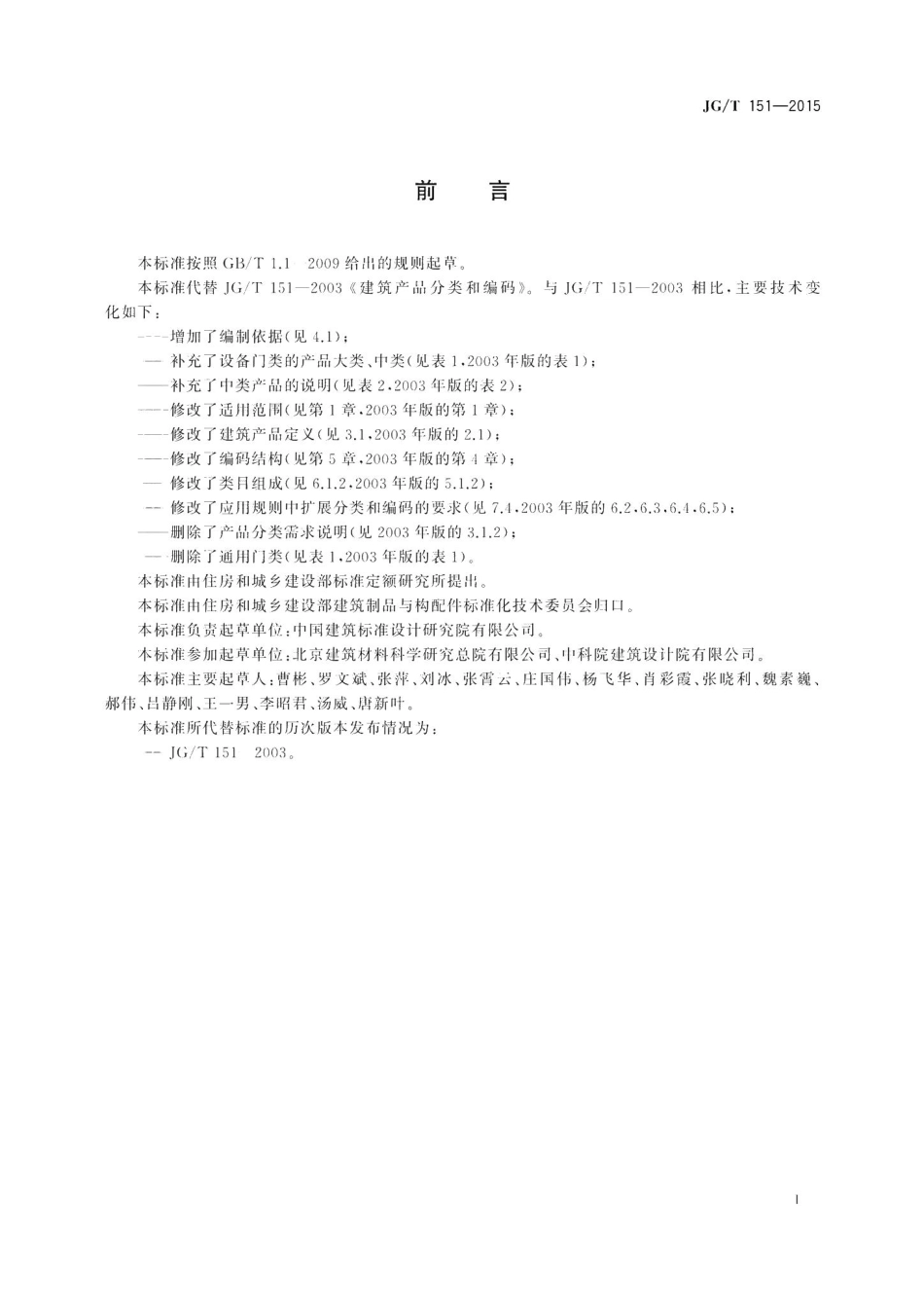 建筑产品分类和编码 JGT151-2015.pdf_第3页
