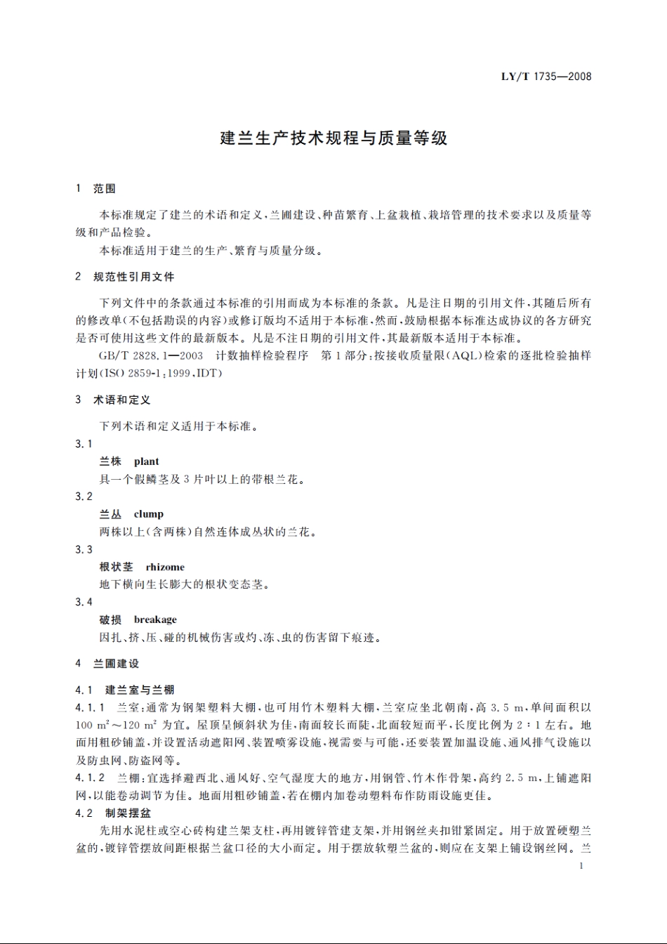 建兰生产技术规程与质量等级 LYT 1735-2008.pdf_第3页