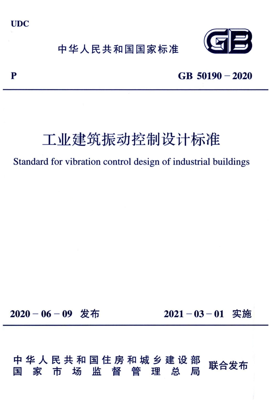 工业建筑振动控制设计标准 GB50190-2020.pdf_第1页