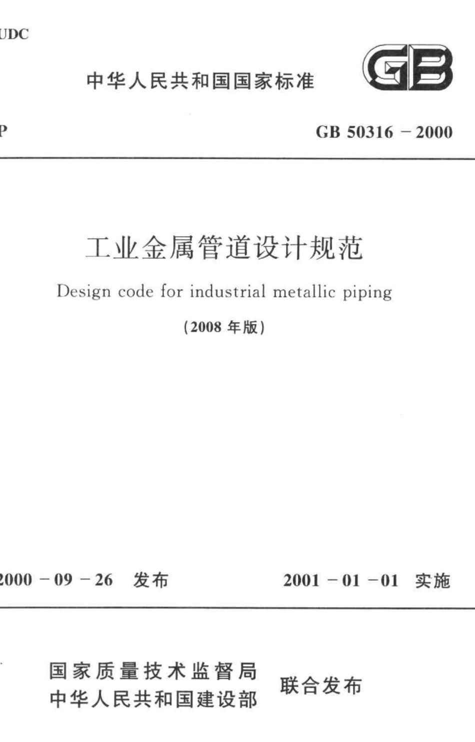 工业金属管道设计规范 GB50316-2000.pdf_第1页