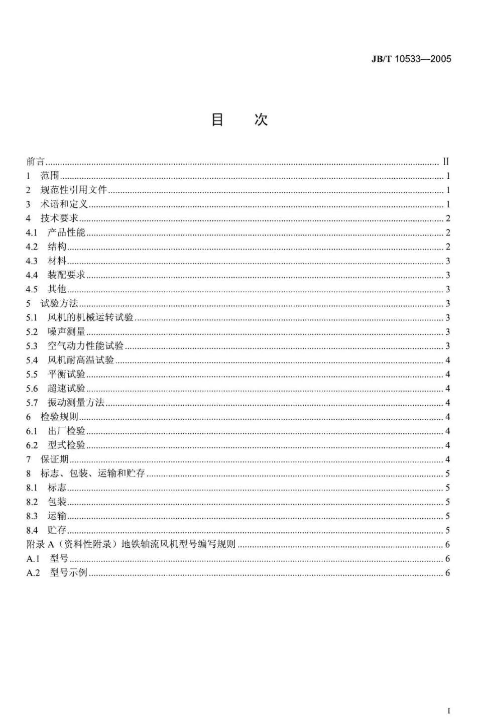 地铁轴流通风机技术条件 JBT10533-2005.pdf_第2页