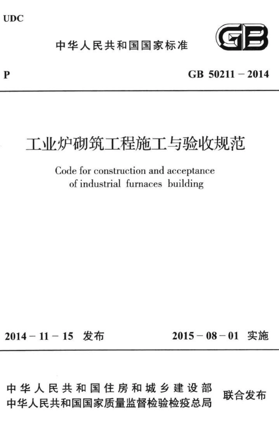 工业炉砌筑工程施工与验收规范 GB50211-2014.pdf_第1页