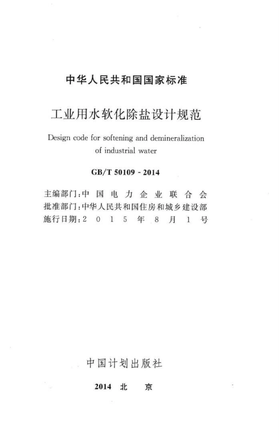工业用水软化除盐设计规范 GBT50109-2014.pdf_第2页