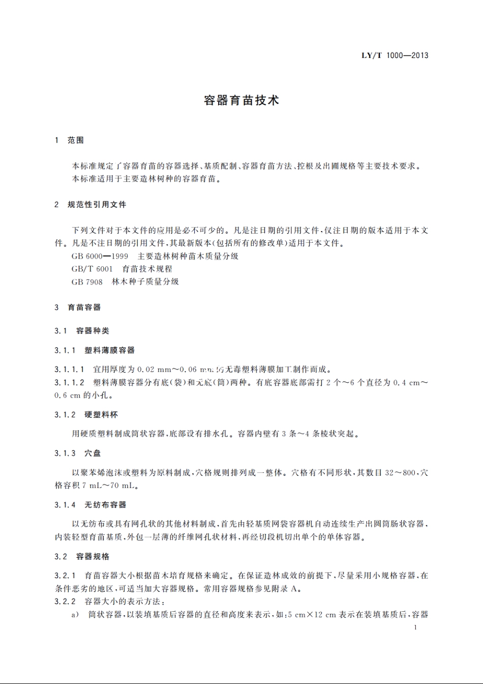 容器育苗技术 LYT 1000-2013.pdf_第3页