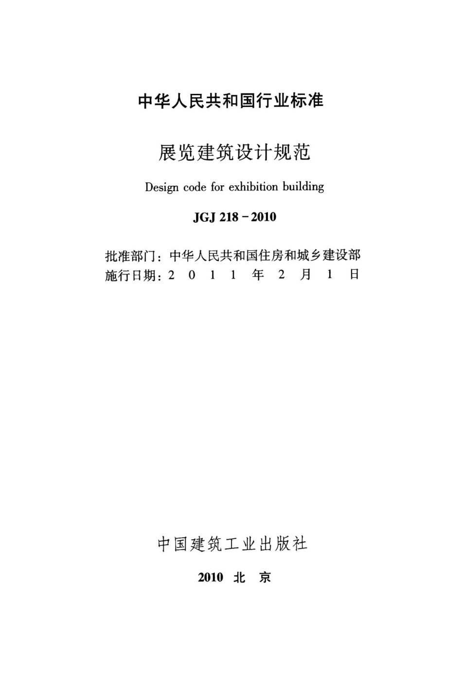 展览建筑设计规范 JGJ218-2010.pdf_第2页