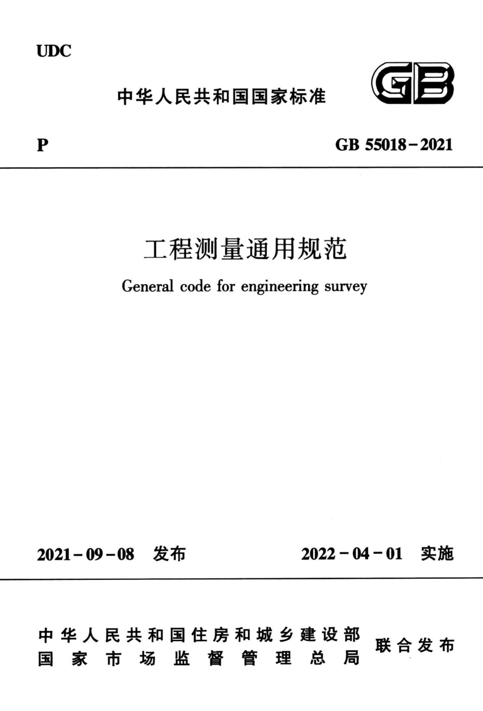 工程测量通用规范 GB55018-2021.pdf_第1页