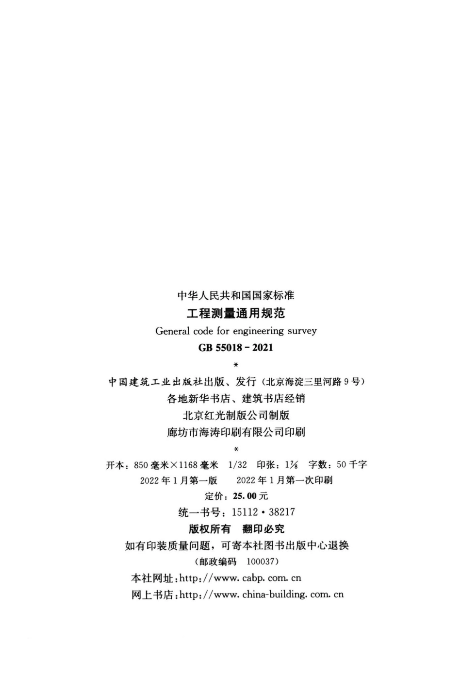 工程测量通用规范 GB55018-2021.pdf_第3页