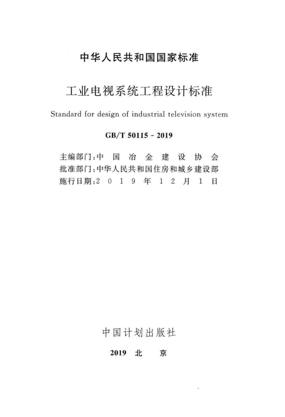 工业电视系统工程设计标准 GBT50115-2019.pdf_第2页