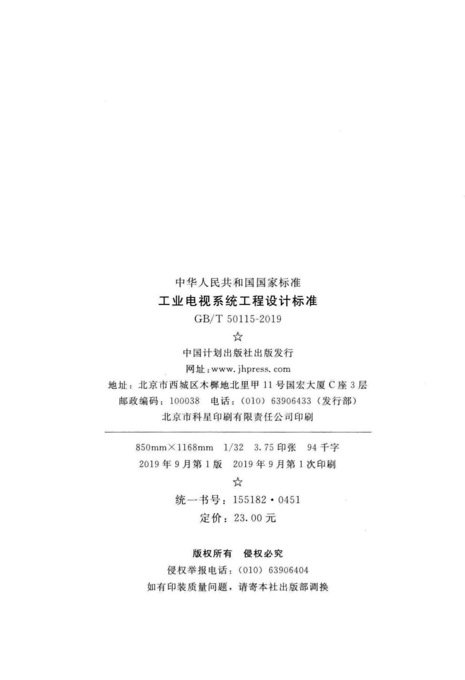 工业电视系统工程设计标准 GBT50115-2019.pdf_第3页