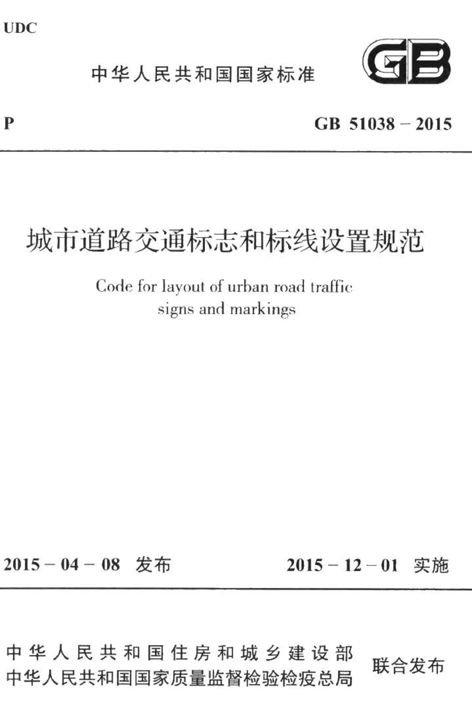 城市道路交通标志和标线设置规范 GB51038-2015.pdf_第1页