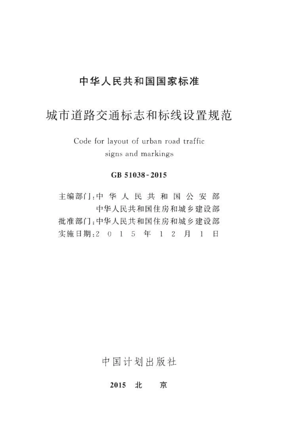 城市道路交通标志和标线设置规范 GB51038-2015.pdf_第2页