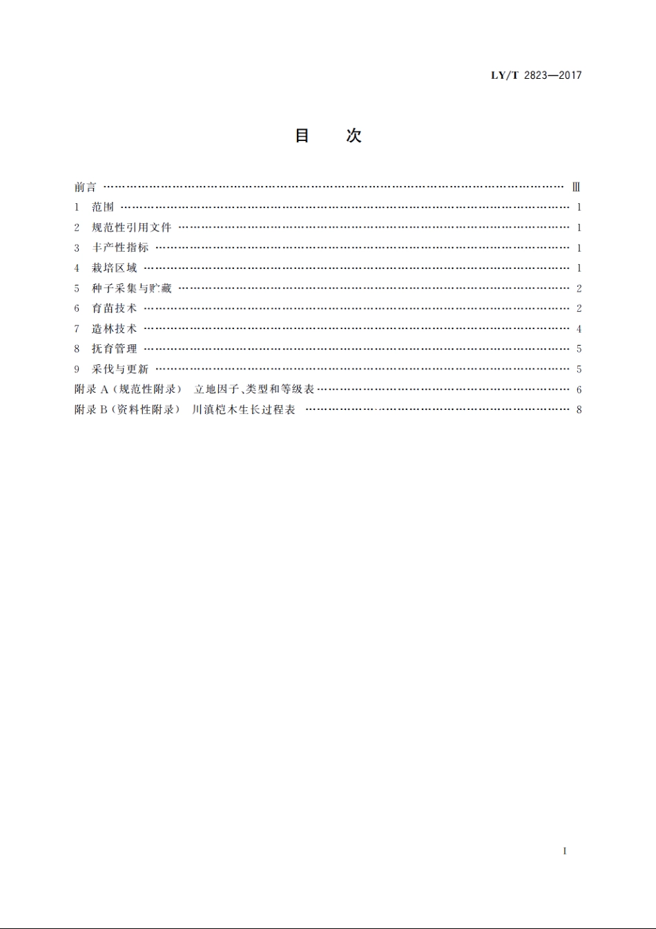 川滇桤木速生丰产林 LYT 2823-2017.pdf_第2页