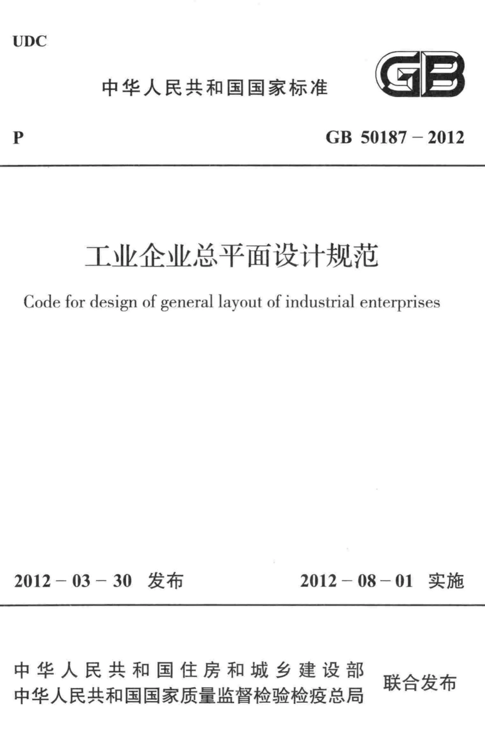 工业企业总平面设计规范 GB50187-2012.pdf_第1页