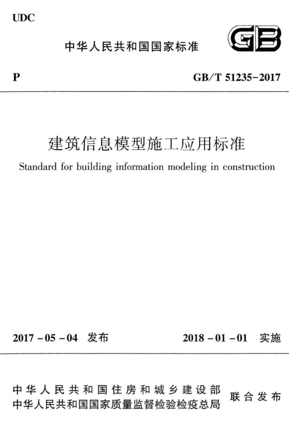 建筑信息模型施工应用标准 GBT51235-2017.pdf_第1页