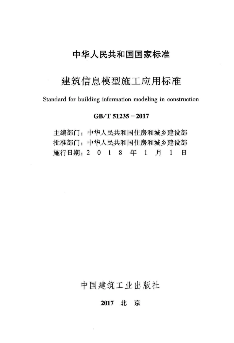 建筑信息模型施工应用标准 GBT51235-2017.pdf_第2页