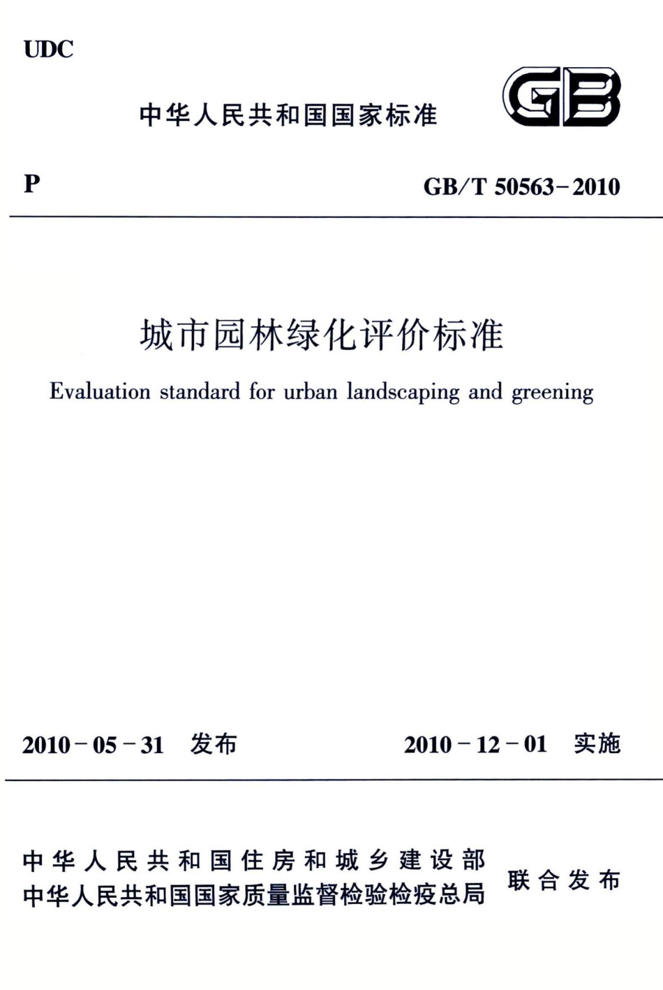 城市园林绿化评价标准 GBT50563-2010.pdf_第1页