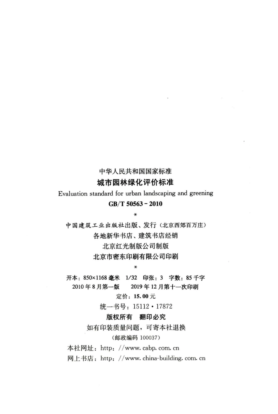 城市园林绿化评价标准 GBT50563-2010.pdf_第3页