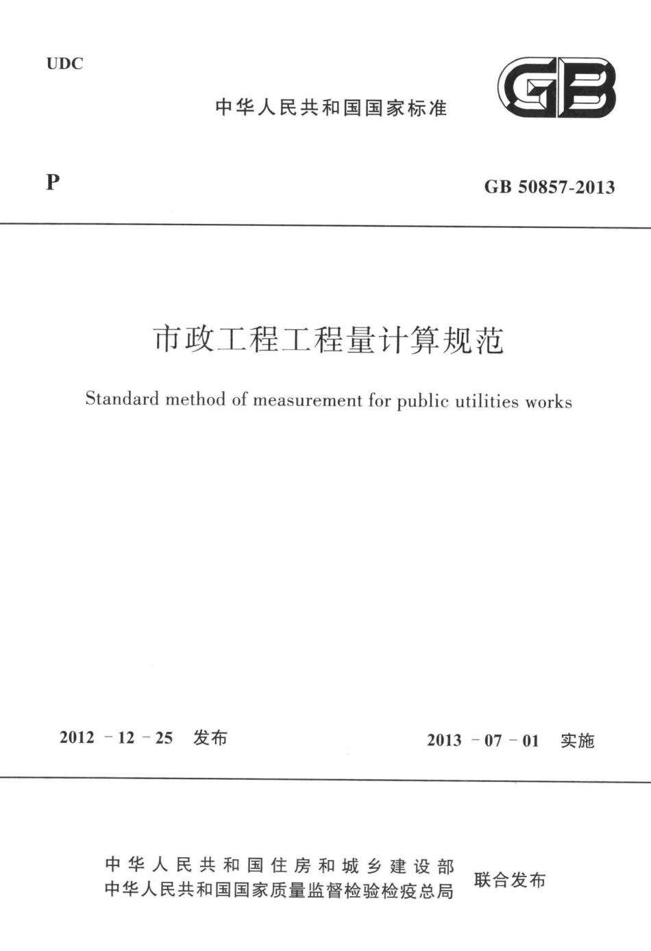 市政工程工程量计算规范 GB50857-2013.pdf_第1页
