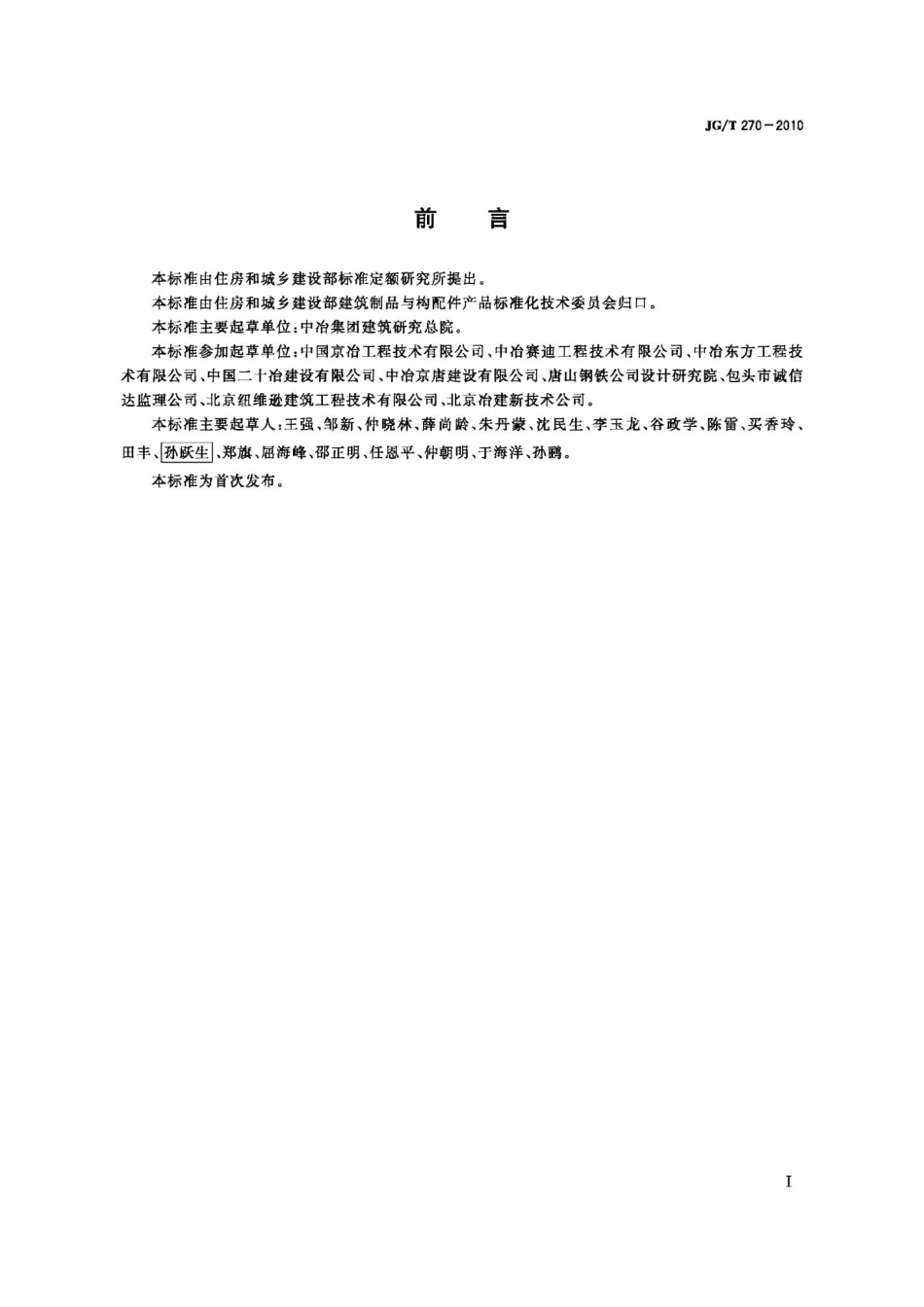 工业构筑物水泥基耐磨材料 JGT270-2010.pdf_第2页