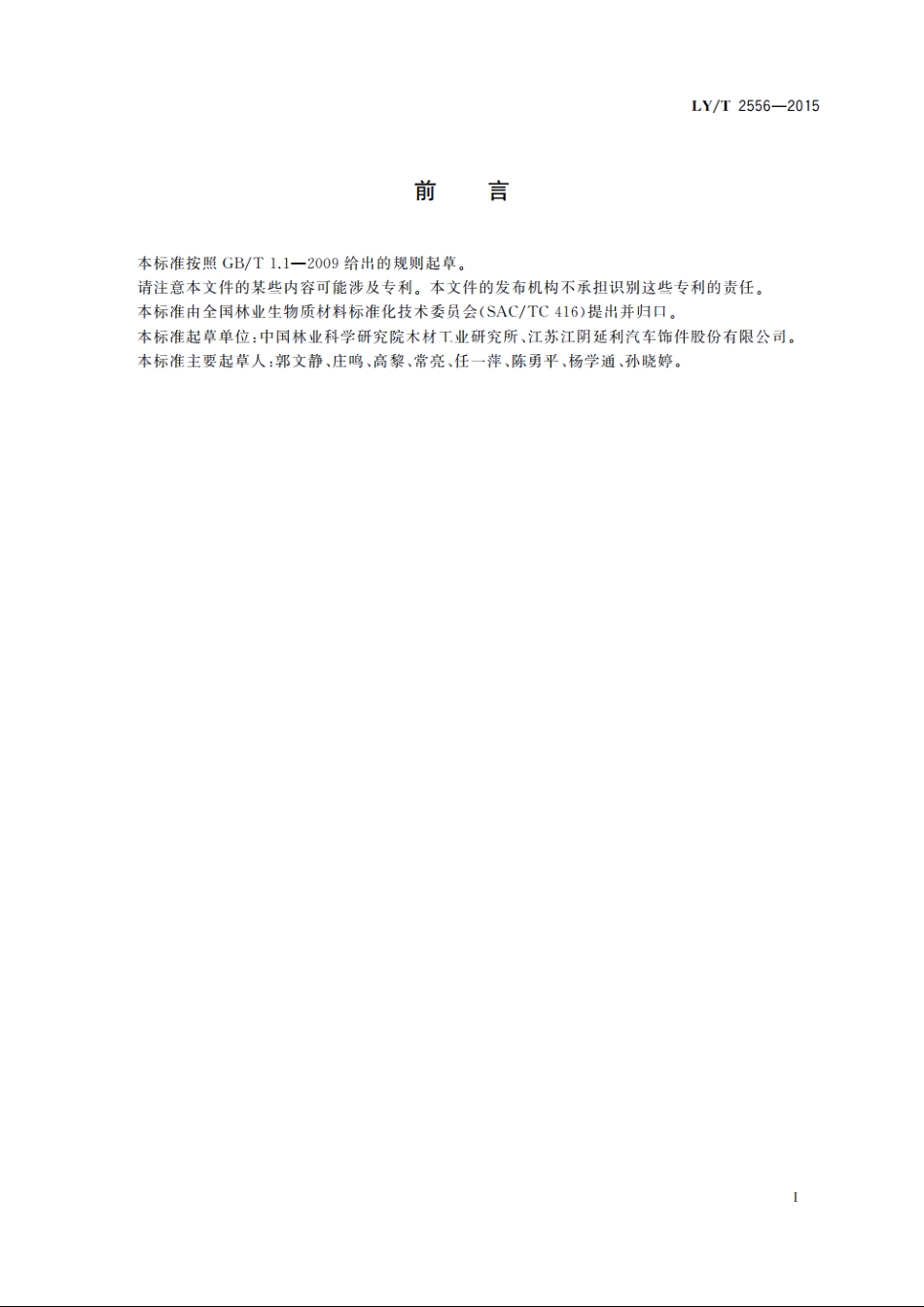 平压生物质基塑性复合板材 LYT 2556-2015.pdf_第2页