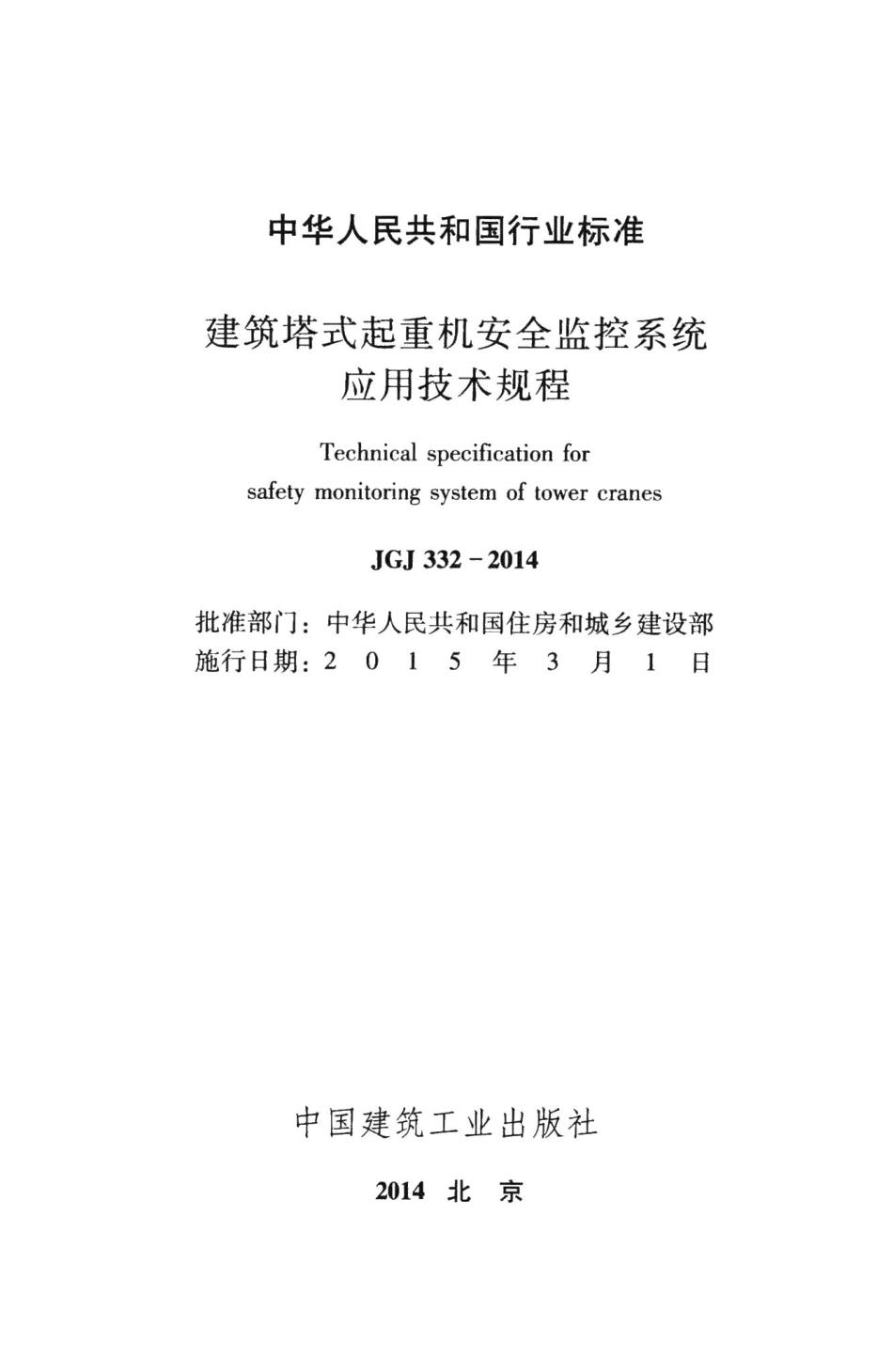 建筑塔式起重机安全监控系统应用技术规程 JGJ332-2014.pdf_第2页