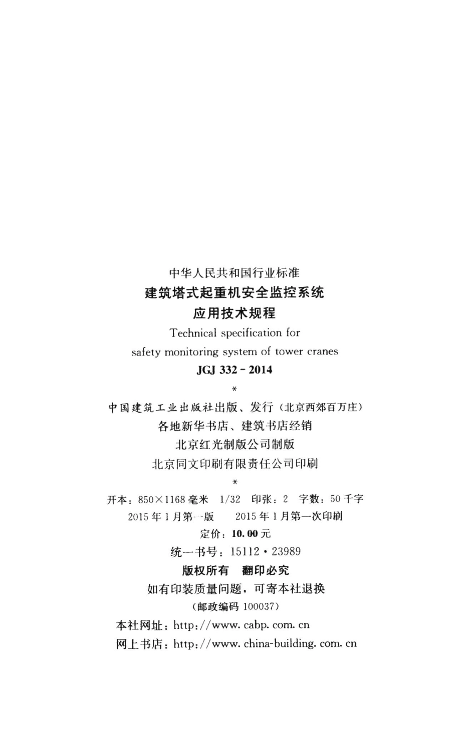 建筑塔式起重机安全监控系统应用技术规程 JGJ332-2014.pdf_第3页