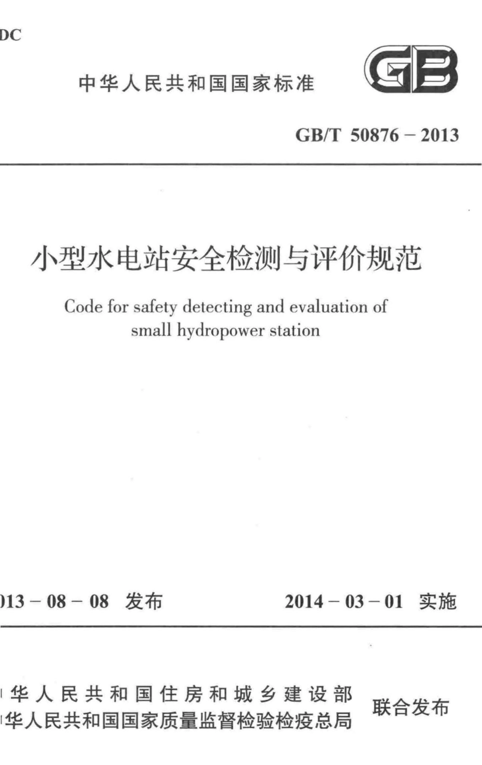 小型水电站安全检测与评价规范 GBT50876-2013.pdf_第1页