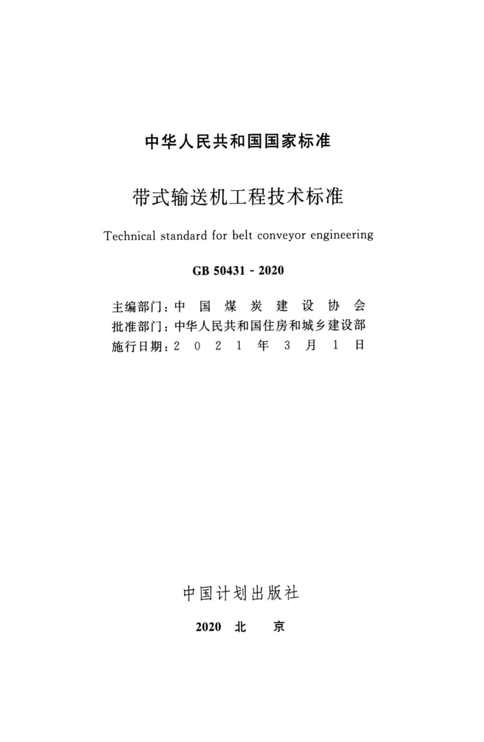 带式输送机工程技术标准 GB50431-2020.pdf_第2页