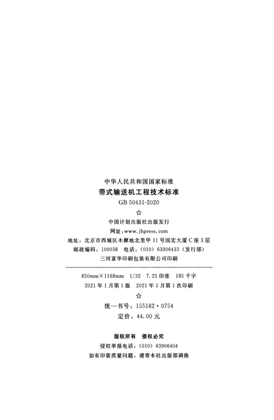 带式输送机工程技术标准 GB50431-2020.pdf_第3页