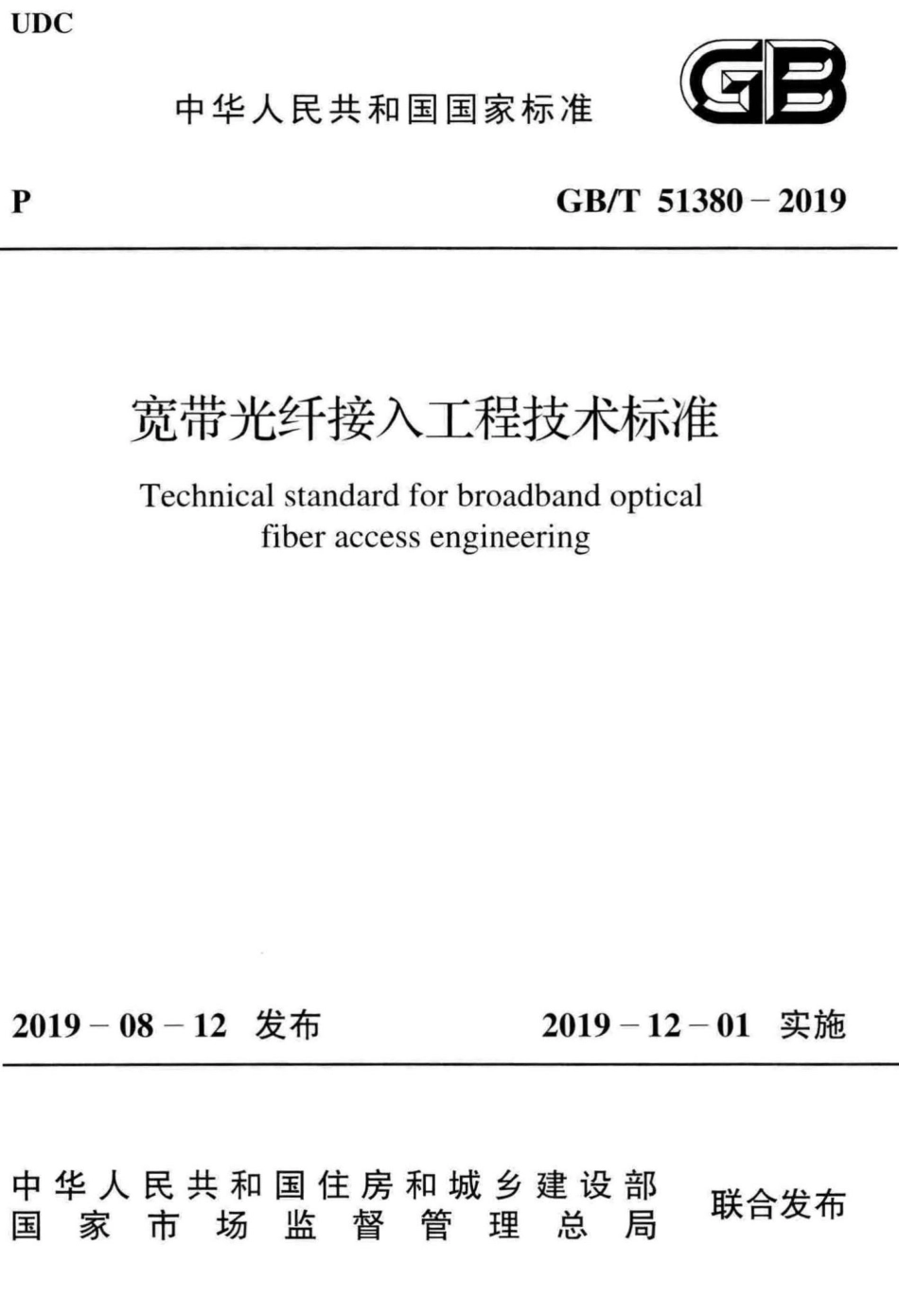 宽带光纤接入工程技术标准 GBT51380-2019.pdf_第1页