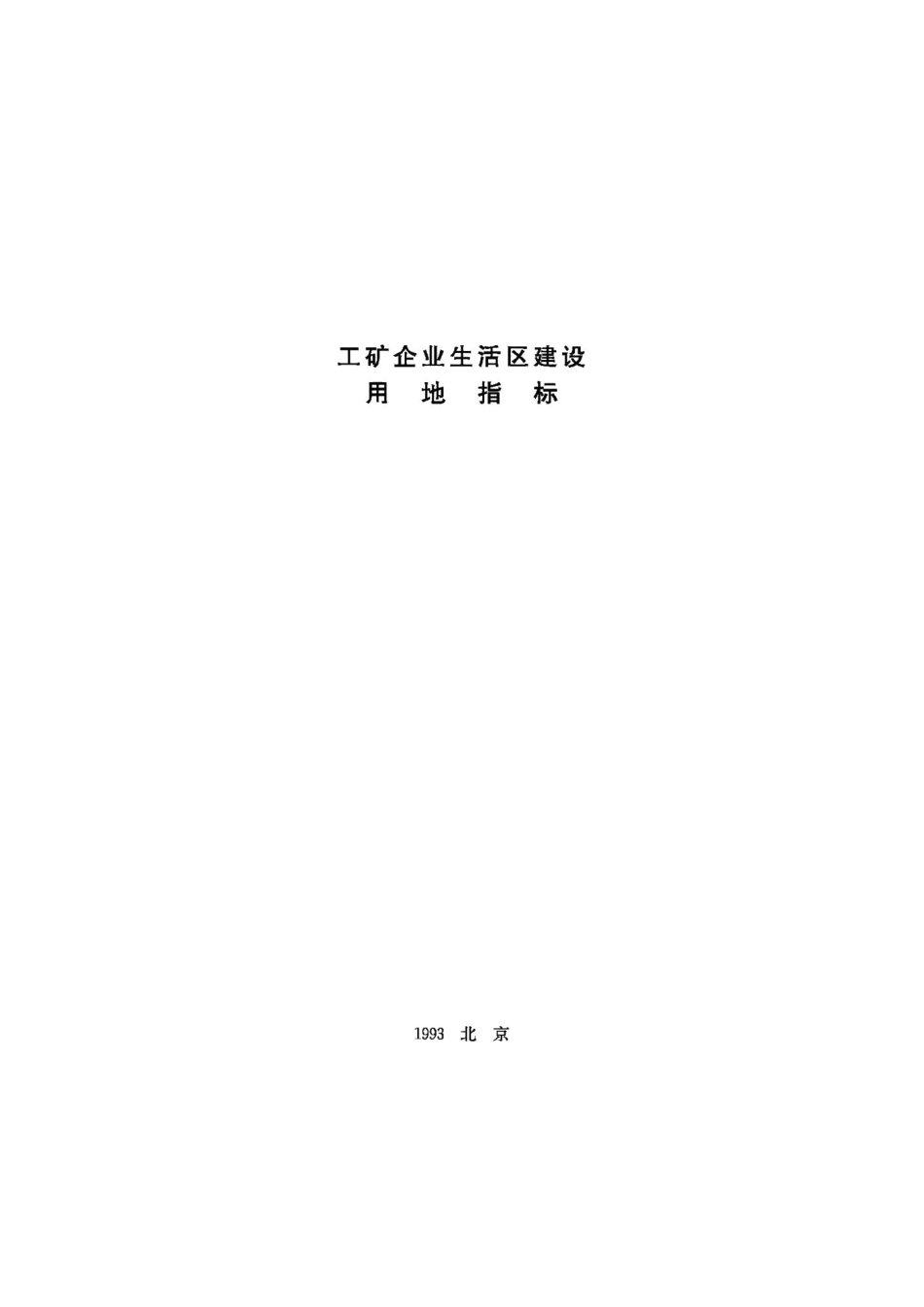 工矿企业生活区建设用地指标 JB-UN108-1993.pdf_第1页