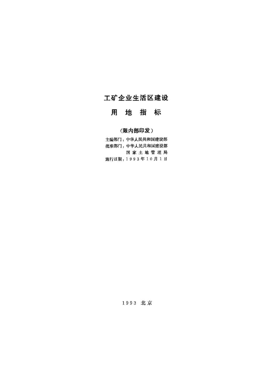 工矿企业生活区建设用地指标 JB-UN108-1993.pdf_第2页