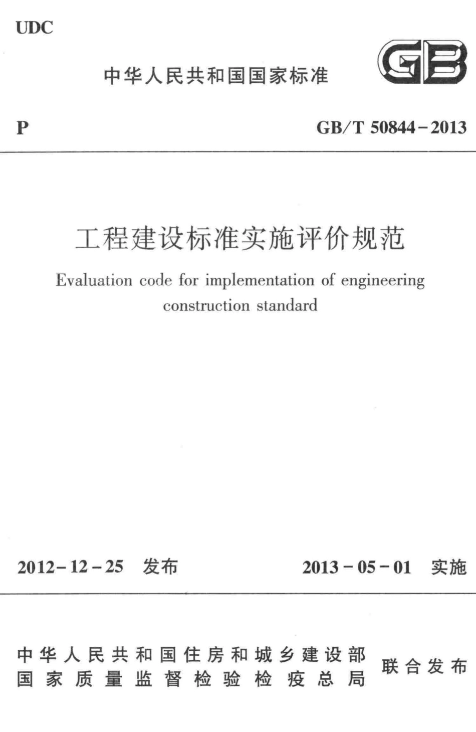 工程建设标准实施评价规范 GBT50844-2013.pdf_第1页