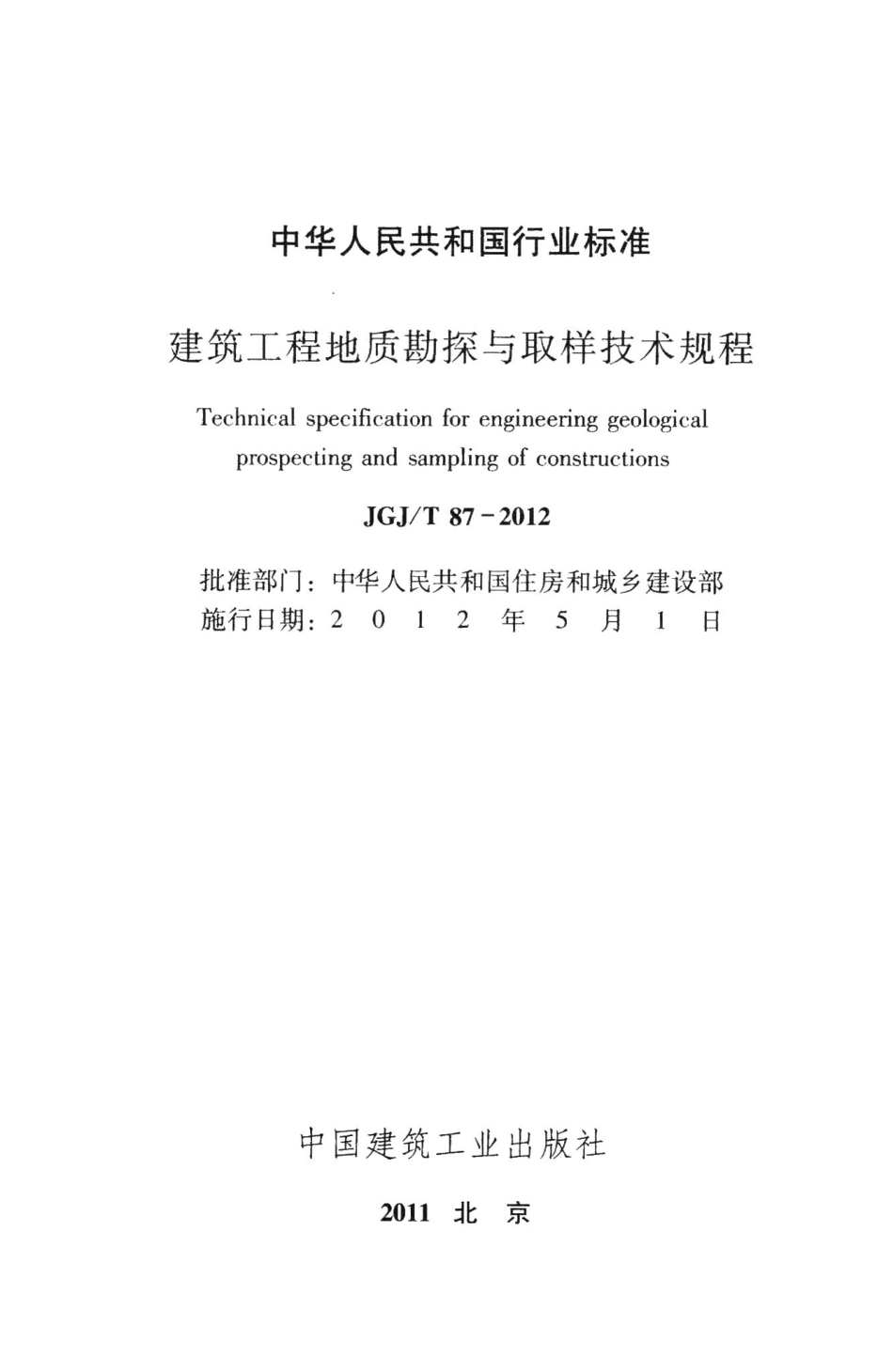 建筑工程地质勘探与取样技术规程 JGJT87-2012.pdf_第2页