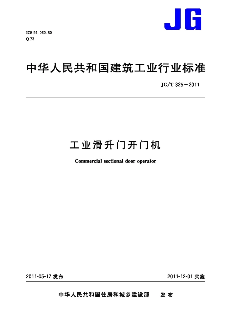 工业滑升门开门机 JGT325-2011.pdf_第1页