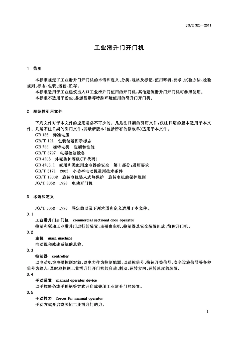 工业滑升门开门机 JGT325-2011.pdf_第3页