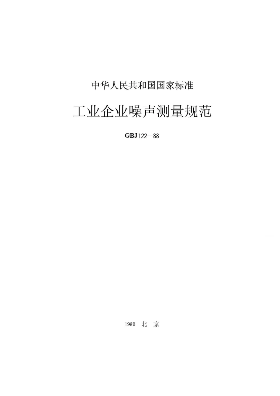 工业企业噪声测量规范 GBJ122-88.pdf_第1页